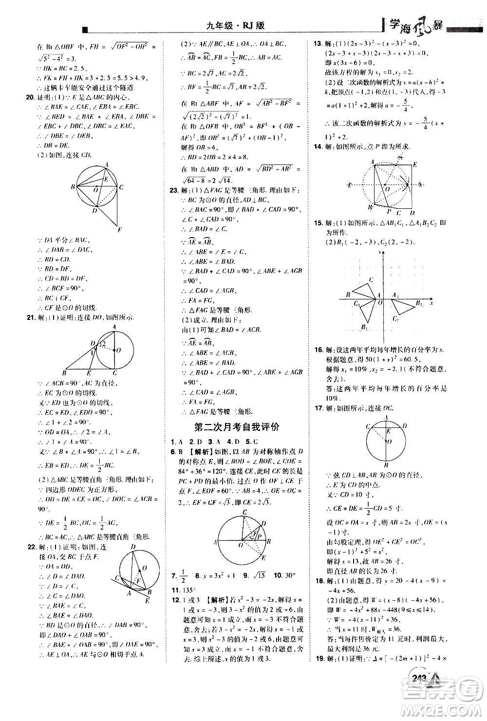 江西美術出版社2020學海風暴數(shù)學九年級上冊RJ人教版答案