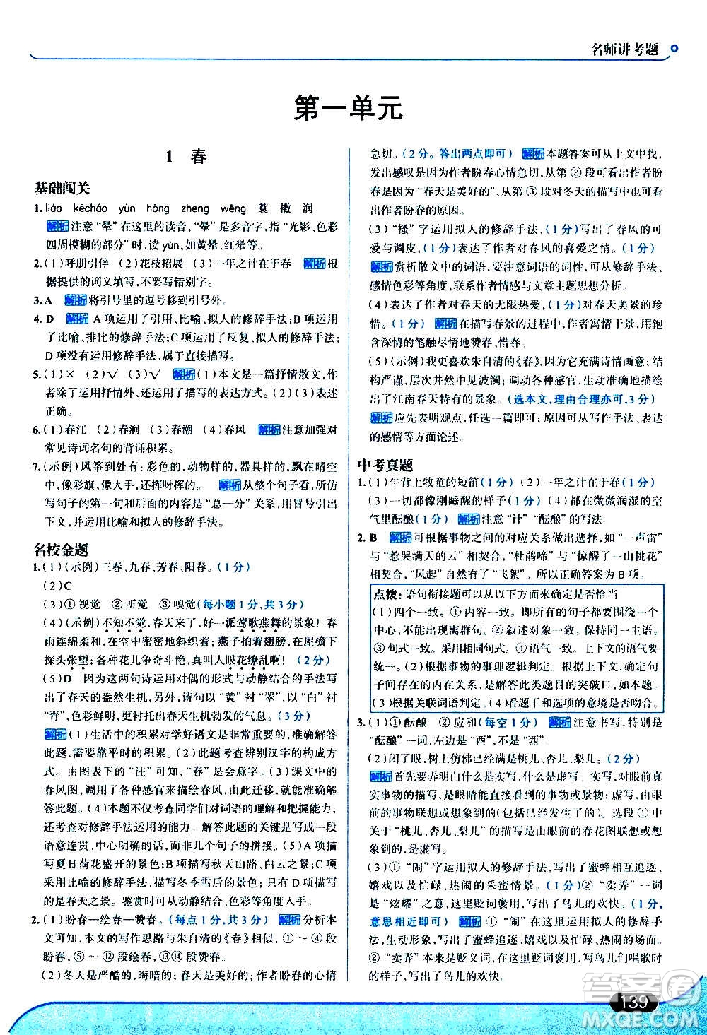 現(xiàn)代教育出版社2020走向中考考場(chǎng)七年級(jí)語文上冊(cè)部編版答案