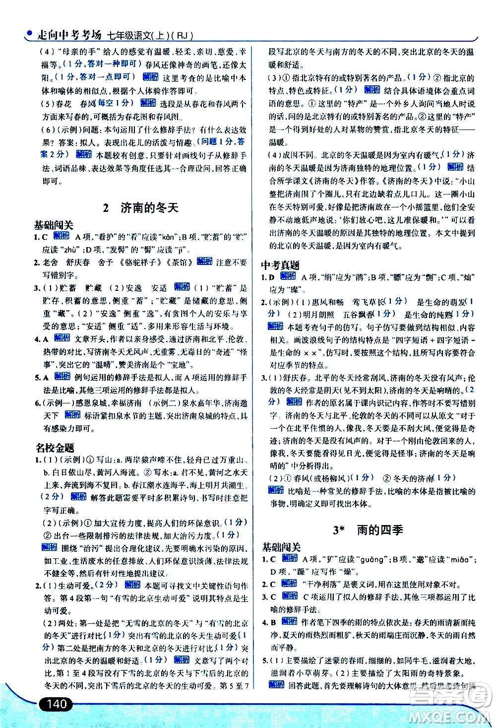 現(xiàn)代教育出版社2020走向中考考場(chǎng)七年級(jí)語文上冊(cè)部編版答案