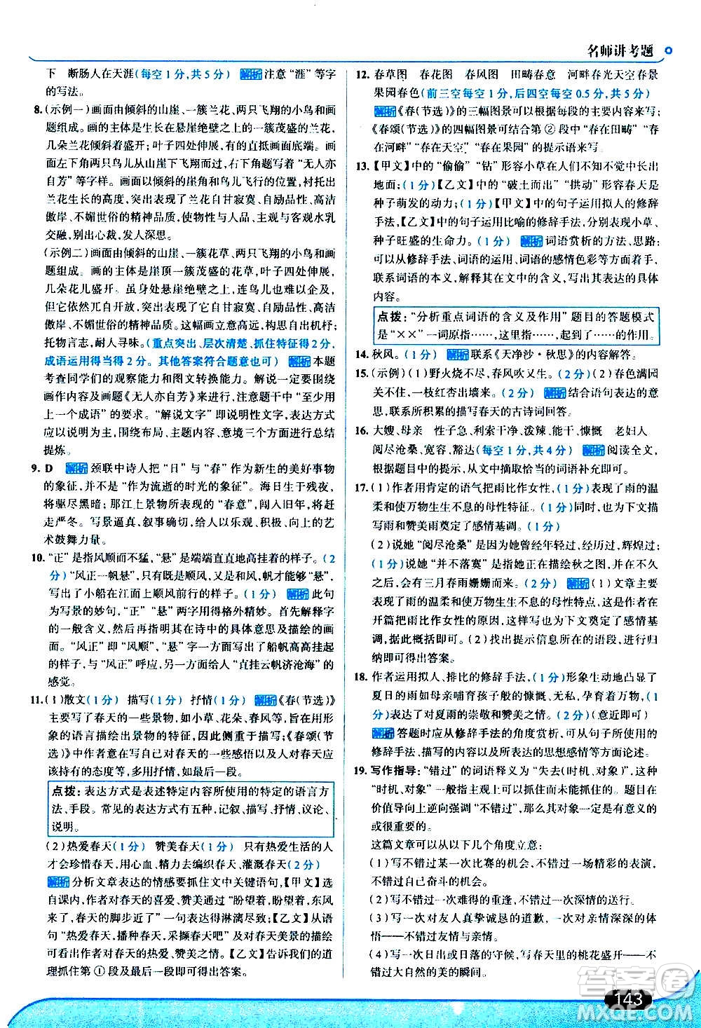 現(xiàn)代教育出版社2020走向中考考場(chǎng)七年級(jí)語文上冊(cè)部編版答案