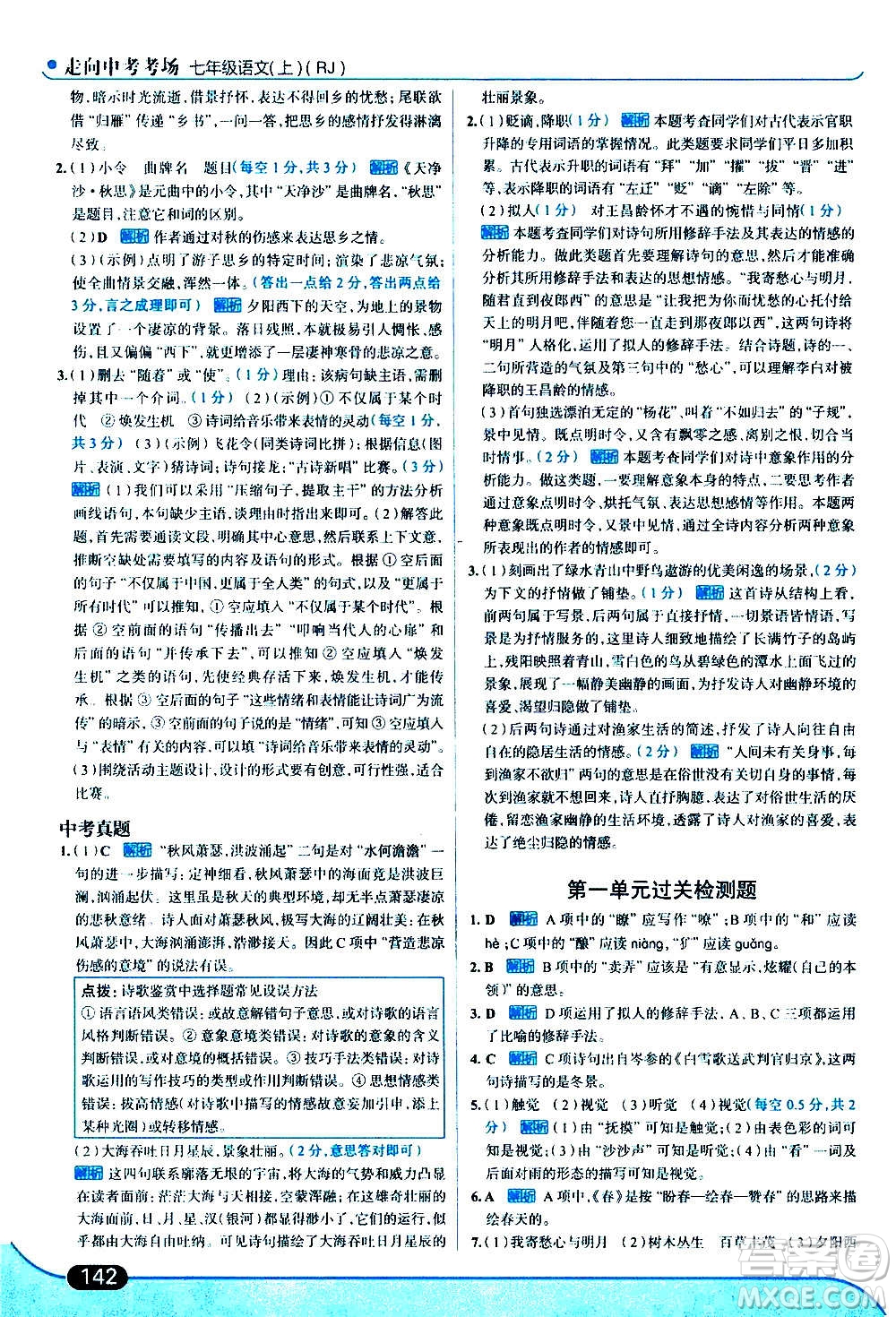 現(xiàn)代教育出版社2020走向中考考場(chǎng)七年級(jí)語文上冊(cè)部編版答案