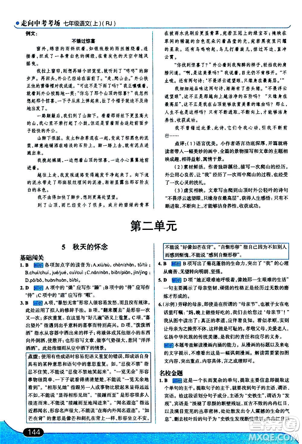 現(xiàn)代教育出版社2020走向中考考場(chǎng)七年級(jí)語文上冊(cè)部編版答案