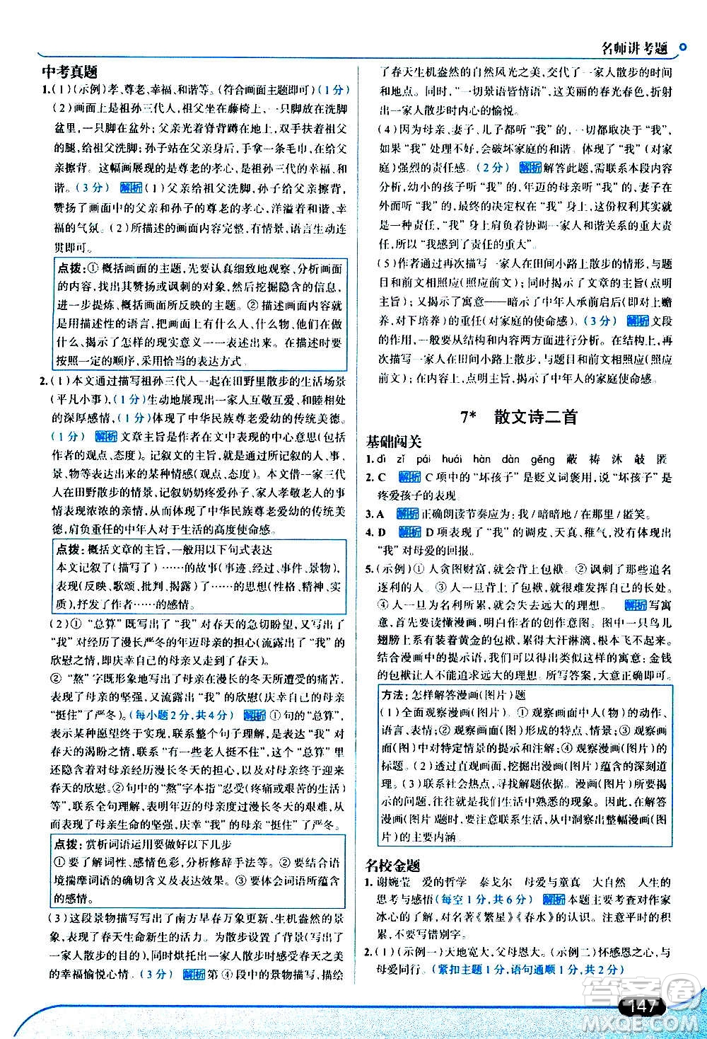 現(xiàn)代教育出版社2020走向中考考場(chǎng)七年級(jí)語文上冊(cè)部編版答案