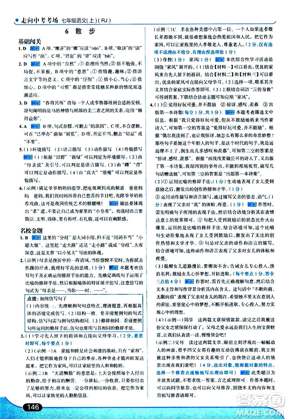 現(xiàn)代教育出版社2020走向中考考場(chǎng)七年級(jí)語文上冊(cè)部編版答案