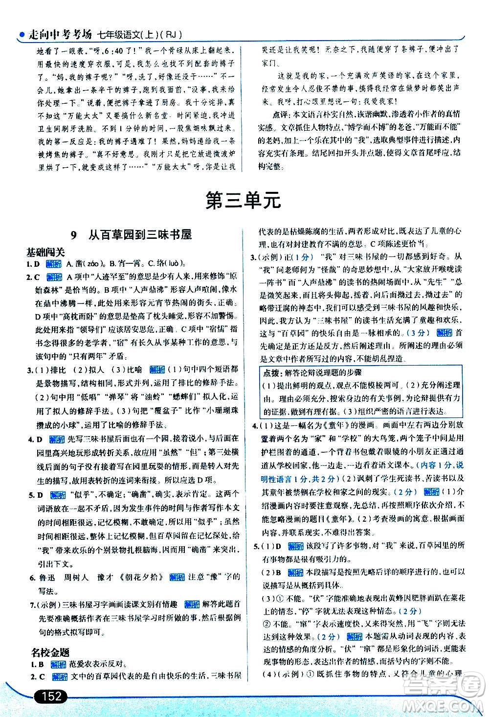 現(xiàn)代教育出版社2020走向中考考場(chǎng)七年級(jí)語文上冊(cè)部編版答案