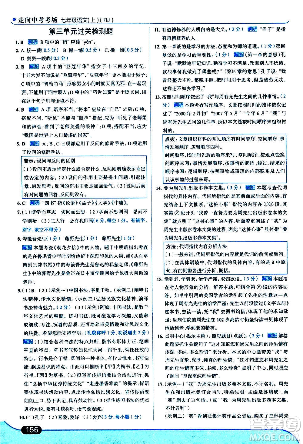 現(xiàn)代教育出版社2020走向中考考場(chǎng)七年級(jí)語文上冊(cè)部編版答案