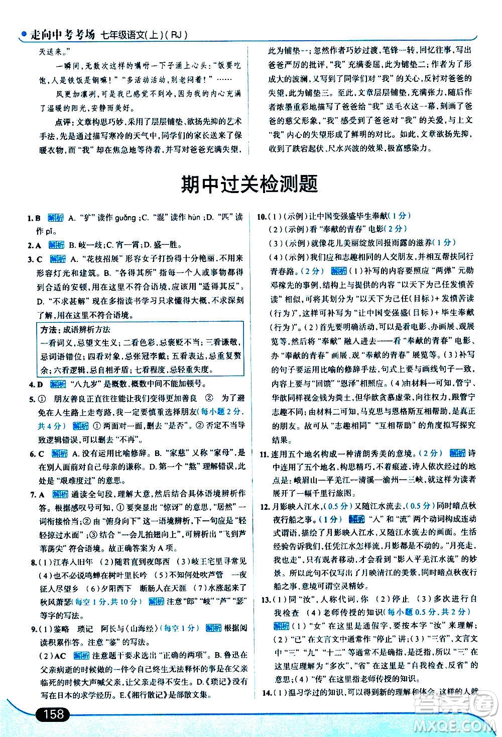 現(xiàn)代教育出版社2020走向中考考場(chǎng)七年級(jí)語文上冊(cè)部編版答案