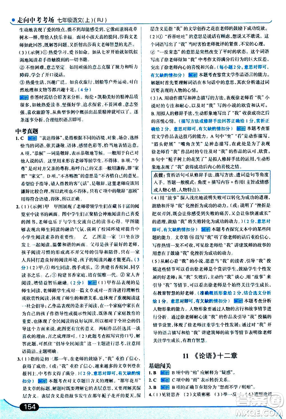 現(xiàn)代教育出版社2020走向中考考場(chǎng)七年級(jí)語文上冊(cè)部編版答案