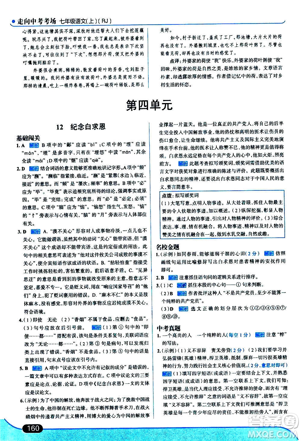 現(xiàn)代教育出版社2020走向中考考場(chǎng)七年級(jí)語文上冊(cè)部編版答案