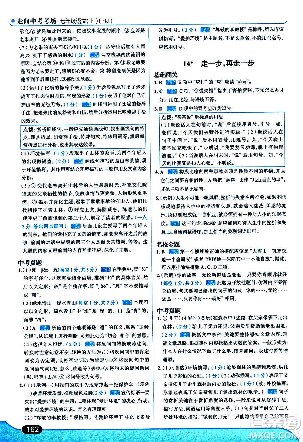 現(xiàn)代教育出版社2020走向中考考場(chǎng)七年級(jí)語文上冊(cè)部編版答案