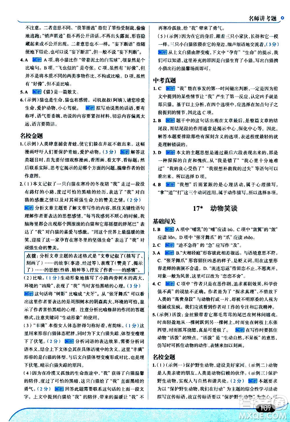 現(xiàn)代教育出版社2020走向中考考場(chǎng)七年級(jí)語文上冊(cè)部編版答案