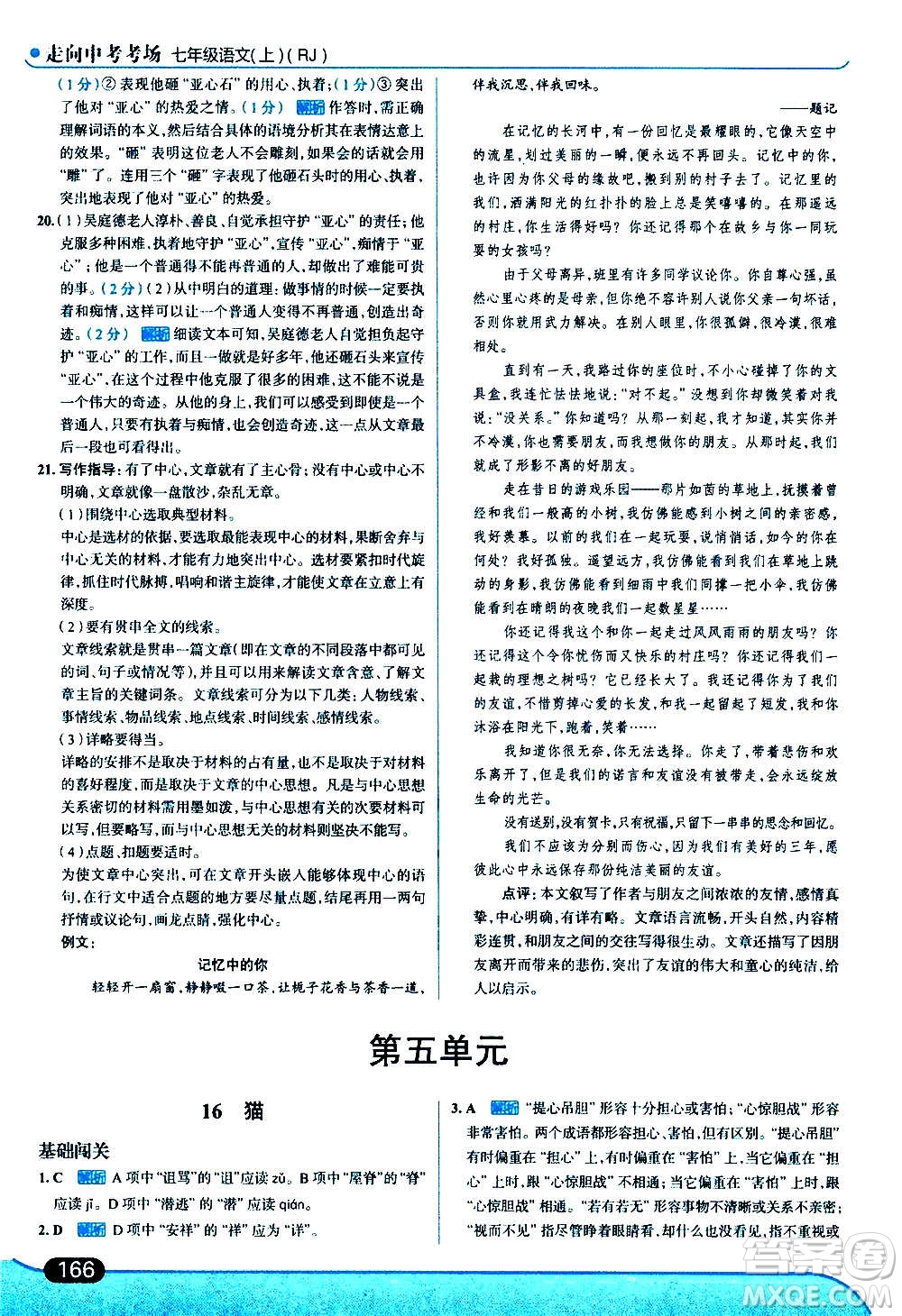 現(xiàn)代教育出版社2020走向中考考場(chǎng)七年級(jí)語文上冊(cè)部編版答案