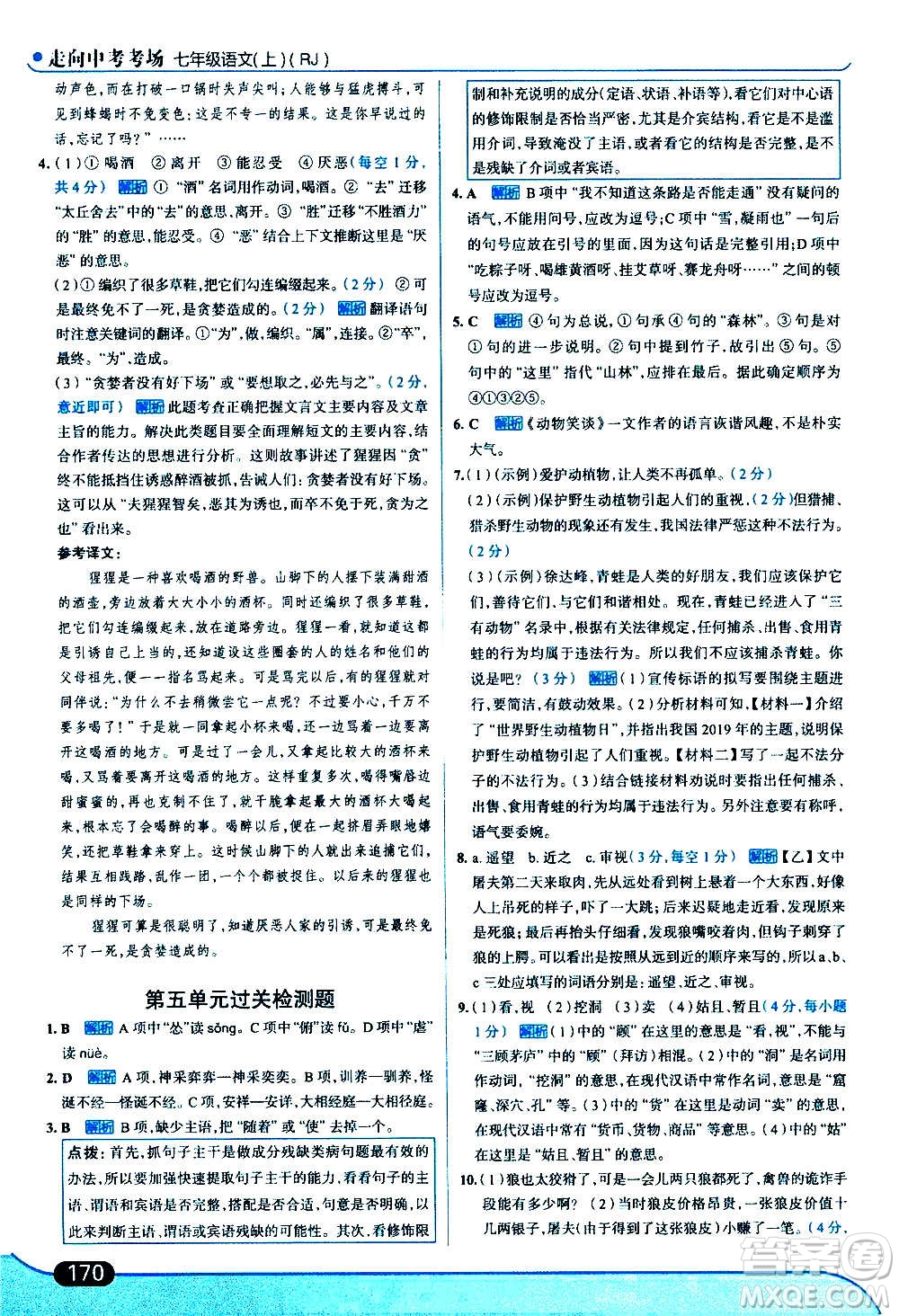 現(xiàn)代教育出版社2020走向中考考場(chǎng)七年級(jí)語文上冊(cè)部編版答案