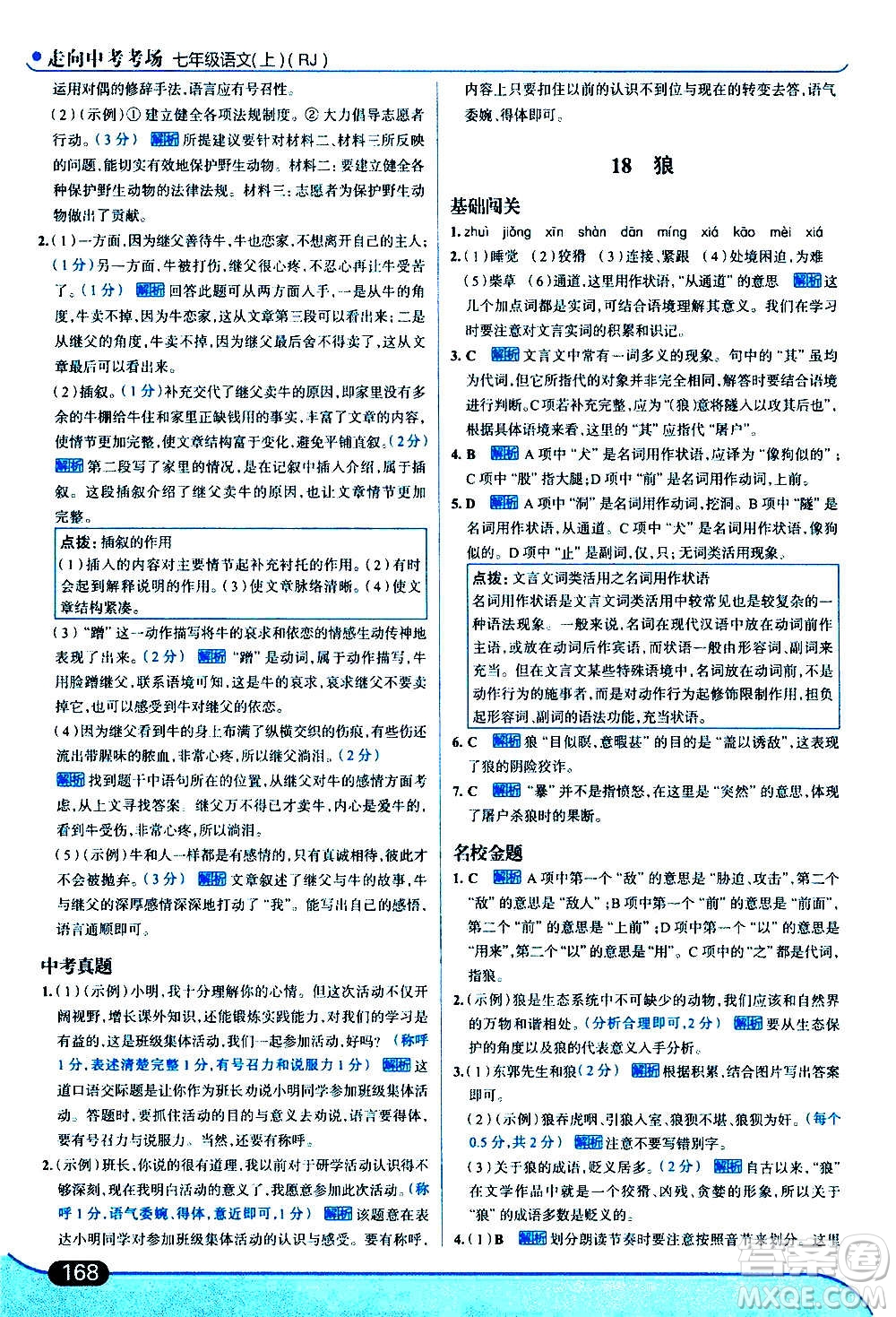 現(xiàn)代教育出版社2020走向中考考場(chǎng)七年級(jí)語文上冊(cè)部編版答案