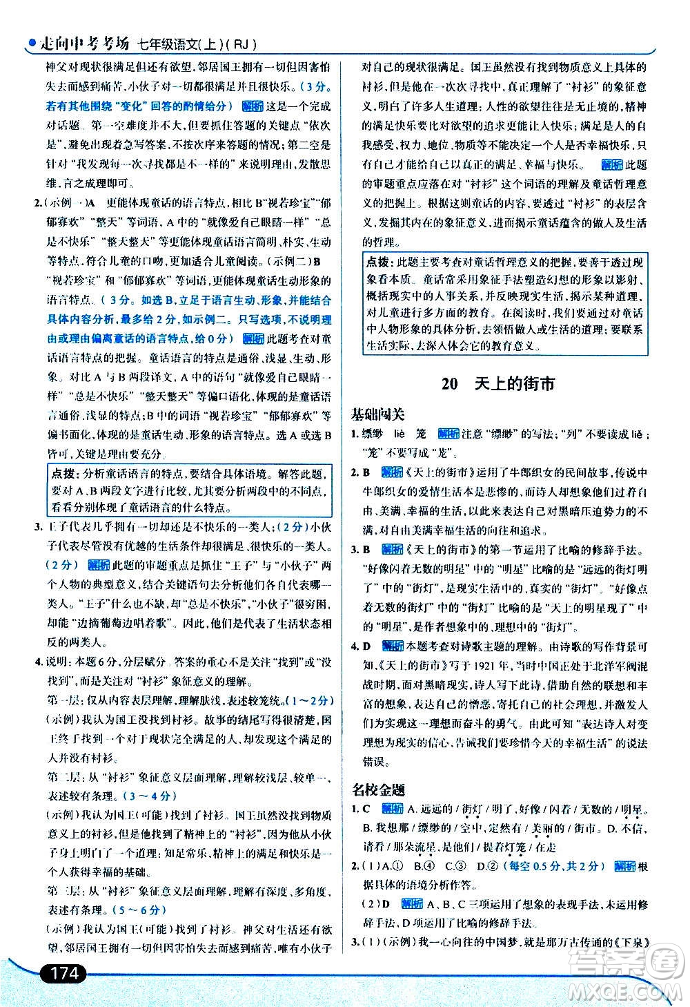 現(xiàn)代教育出版社2020走向中考考場(chǎng)七年級(jí)語文上冊(cè)部編版答案