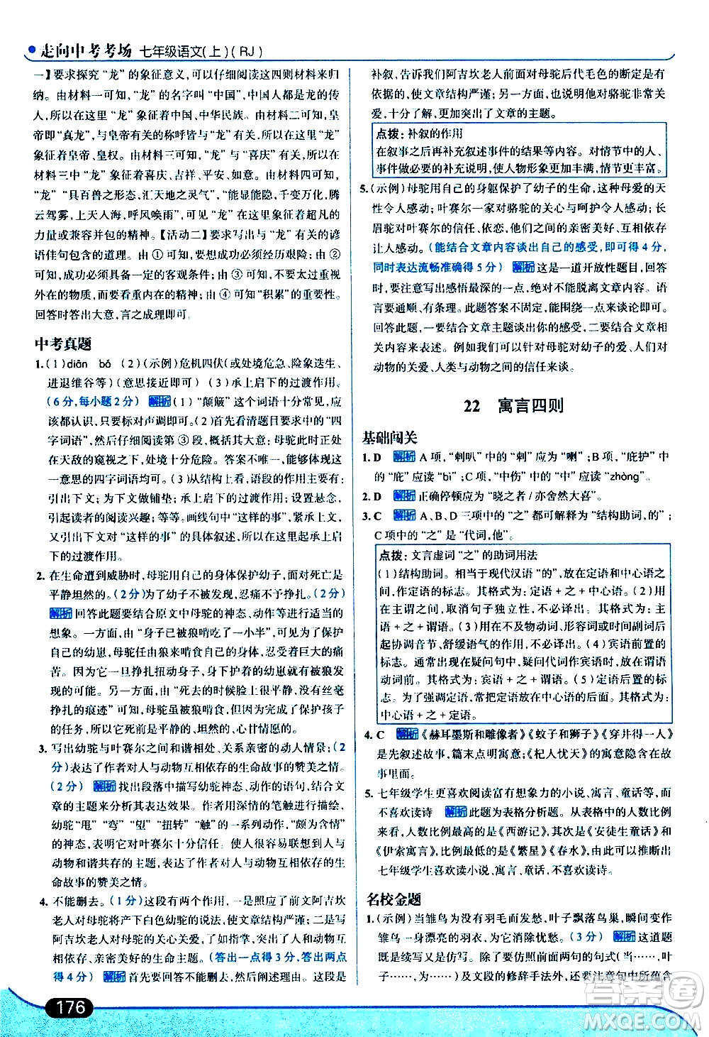 現(xiàn)代教育出版社2020走向中考考場(chǎng)七年級(jí)語文上冊(cè)部編版答案