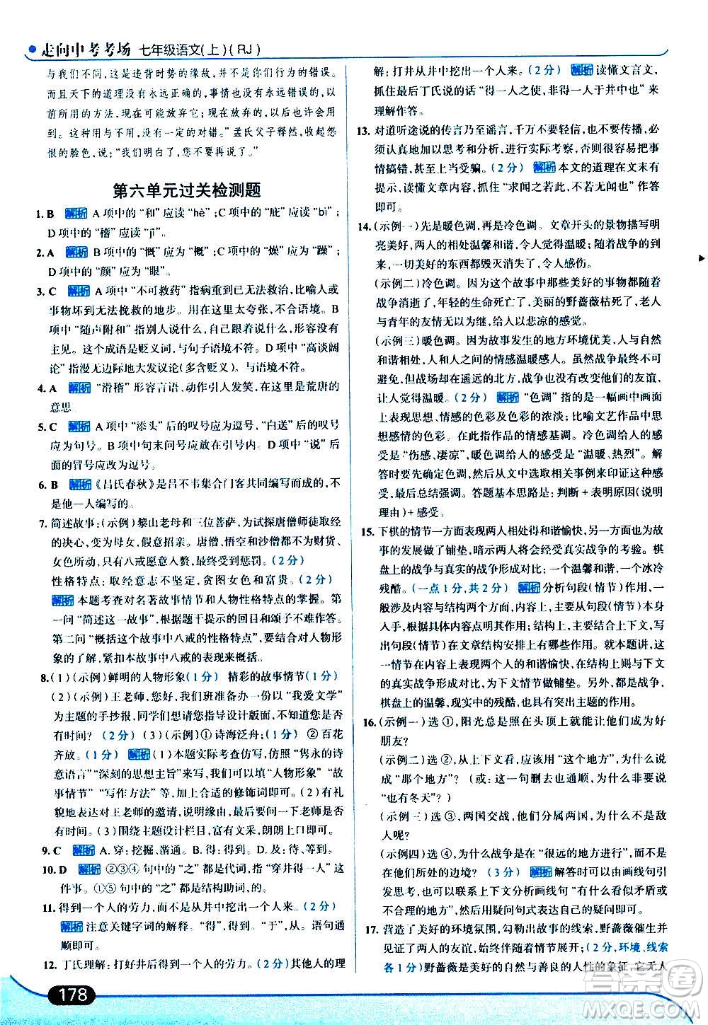 現(xiàn)代教育出版社2020走向中考考場(chǎng)七年級(jí)語文上冊(cè)部編版答案