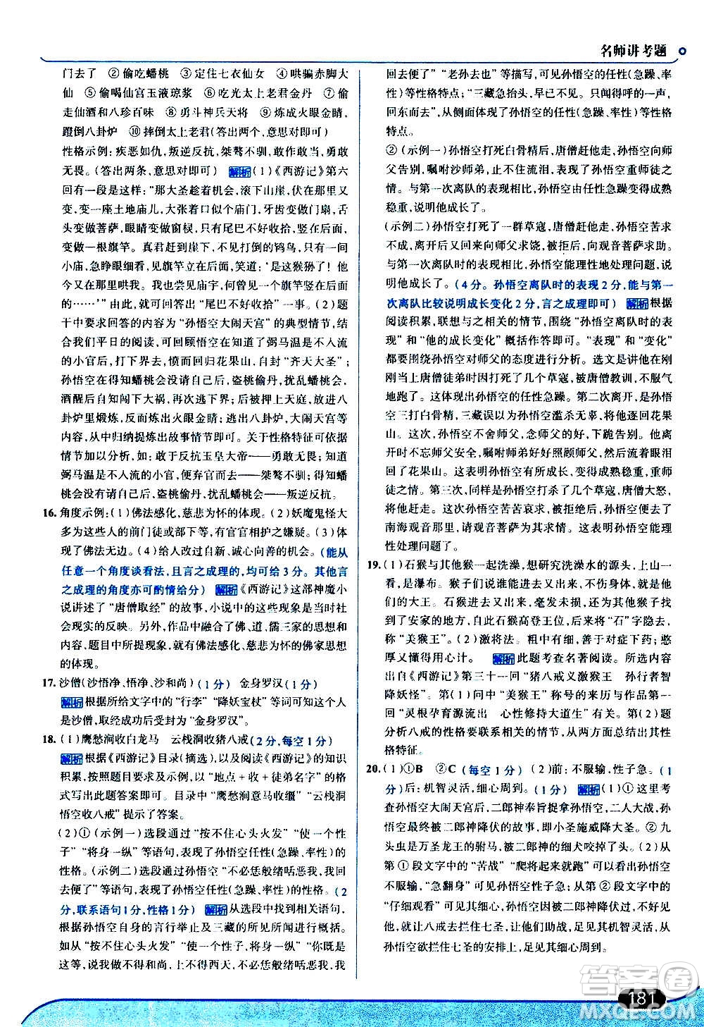 現(xiàn)代教育出版社2020走向中考考場(chǎng)七年級(jí)語文上冊(cè)部編版答案