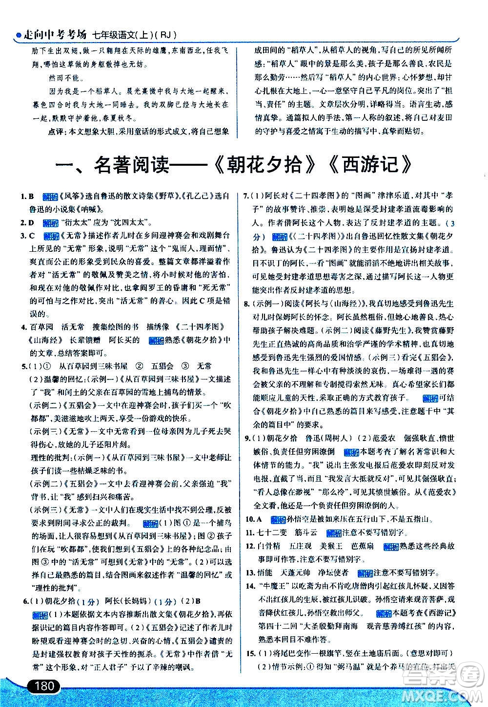 現(xiàn)代教育出版社2020走向中考考場(chǎng)七年級(jí)語文上冊(cè)部編版答案