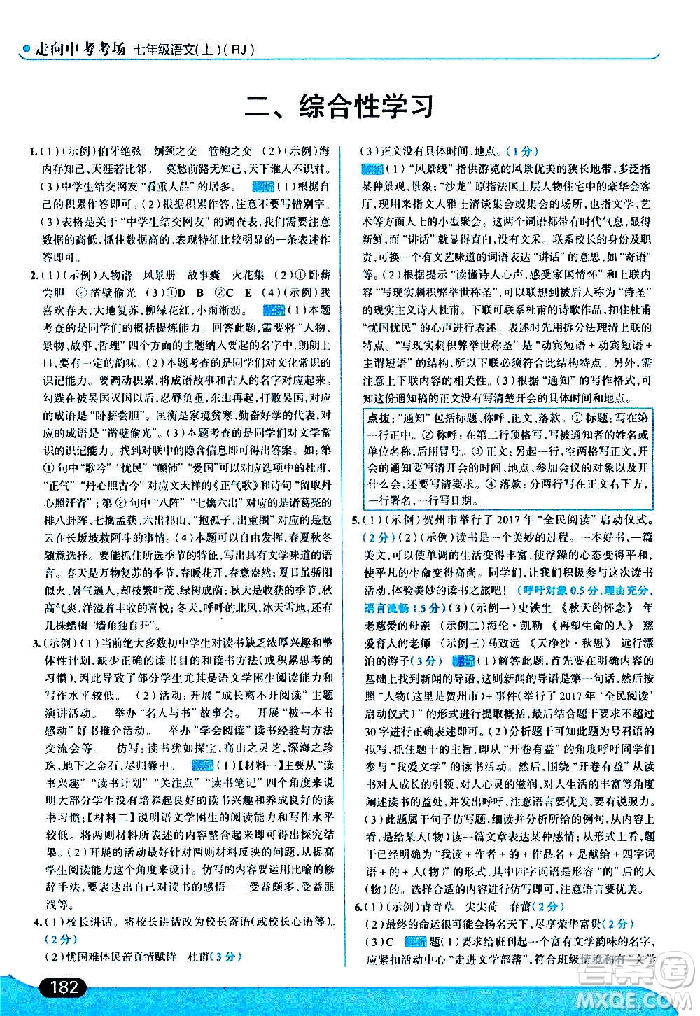 現(xiàn)代教育出版社2020走向中考考場(chǎng)七年級(jí)語文上冊(cè)部編版答案