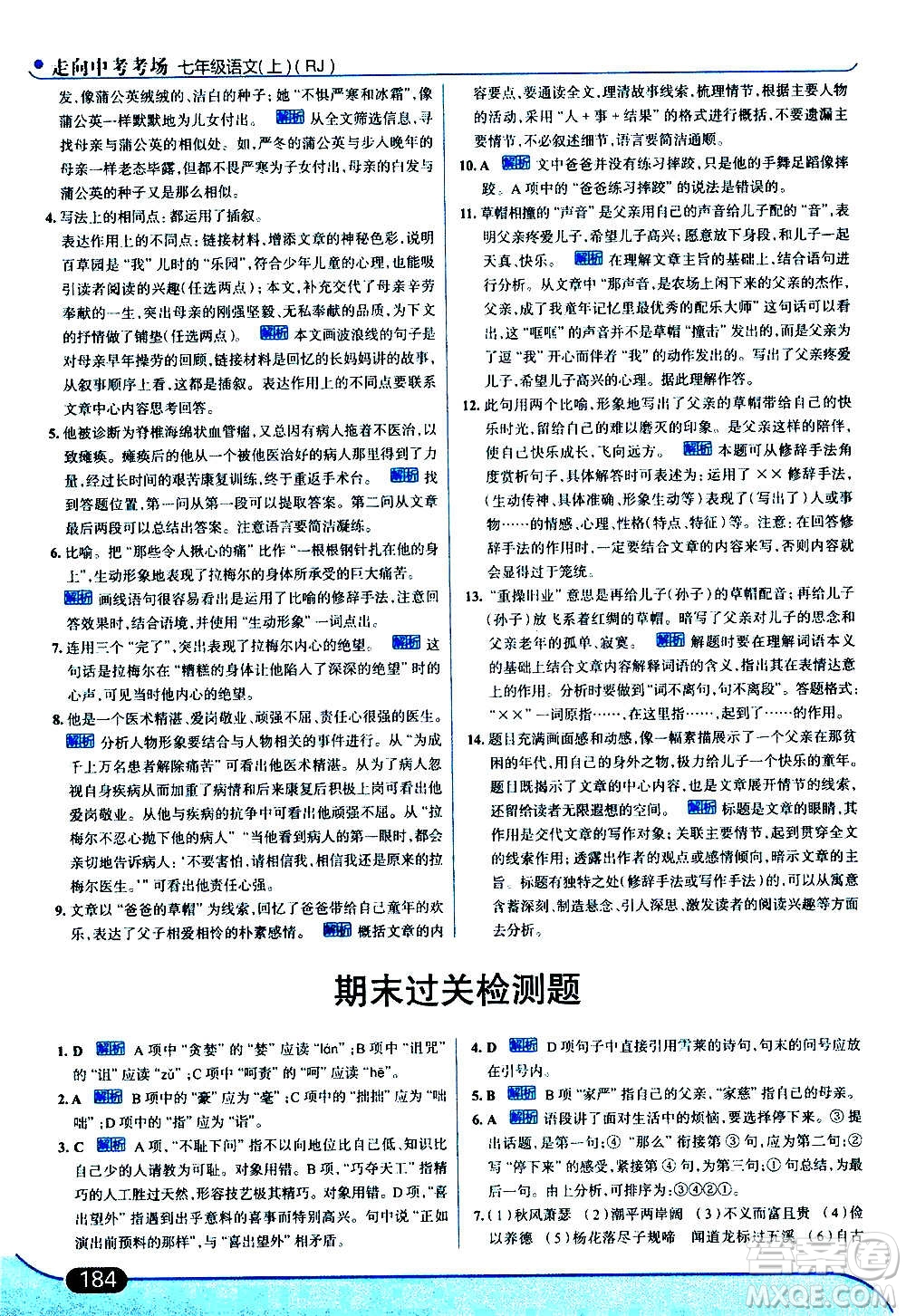 現(xiàn)代教育出版社2020走向中考考場(chǎng)七年級(jí)語文上冊(cè)部編版答案