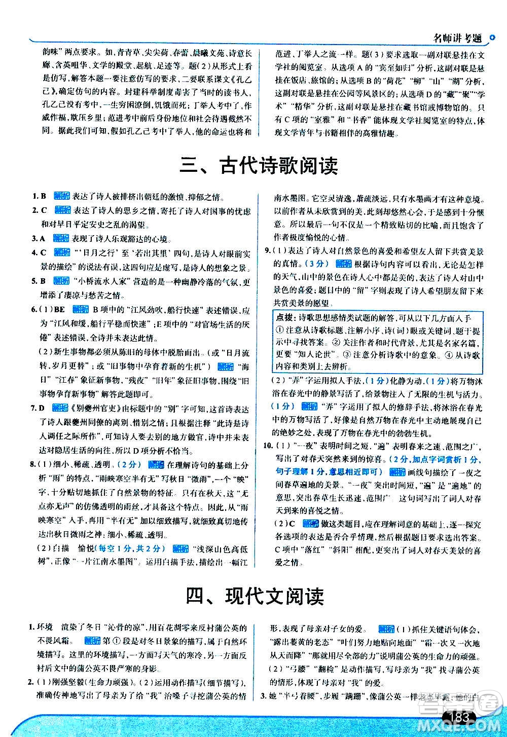 現(xiàn)代教育出版社2020走向中考考場(chǎng)七年級(jí)語文上冊(cè)部編版答案