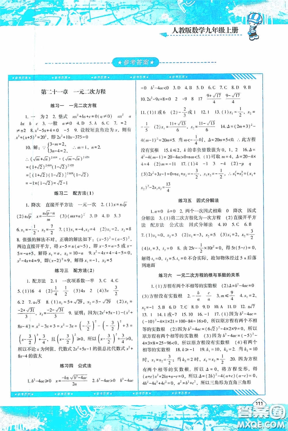 湖南少年兒童出版社2020課程基礎(chǔ)訓(xùn)練九年級數(shù)學(xué)上冊人教版答案