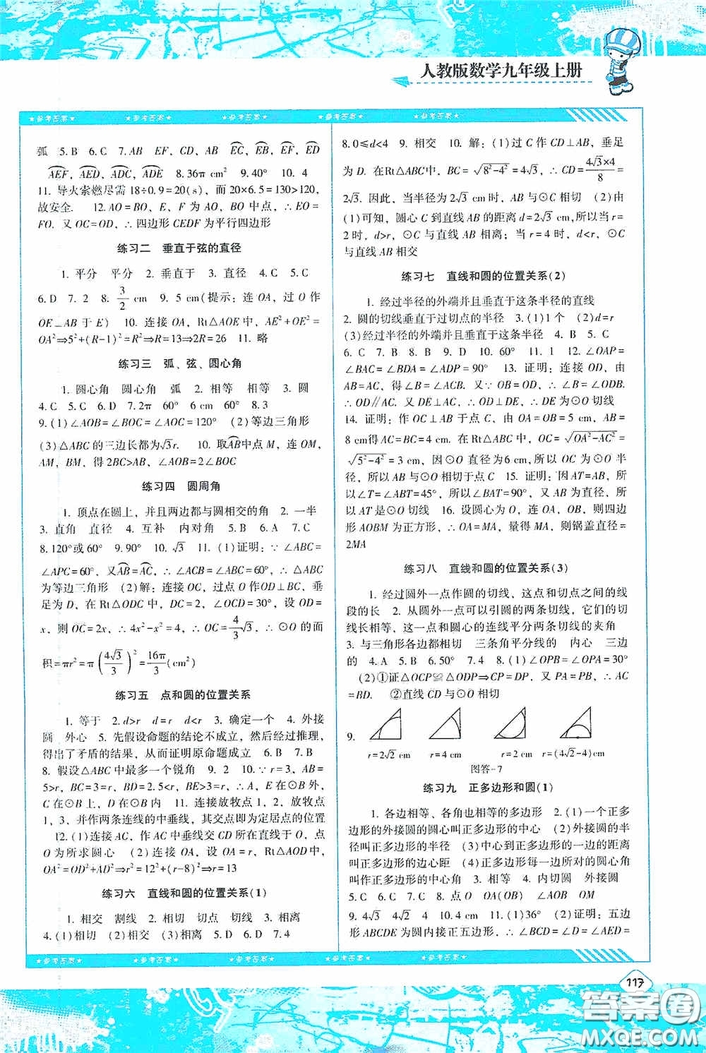 湖南少年兒童出版社2020課程基礎(chǔ)訓(xùn)練九年級數(shù)學(xué)上冊人教版答案