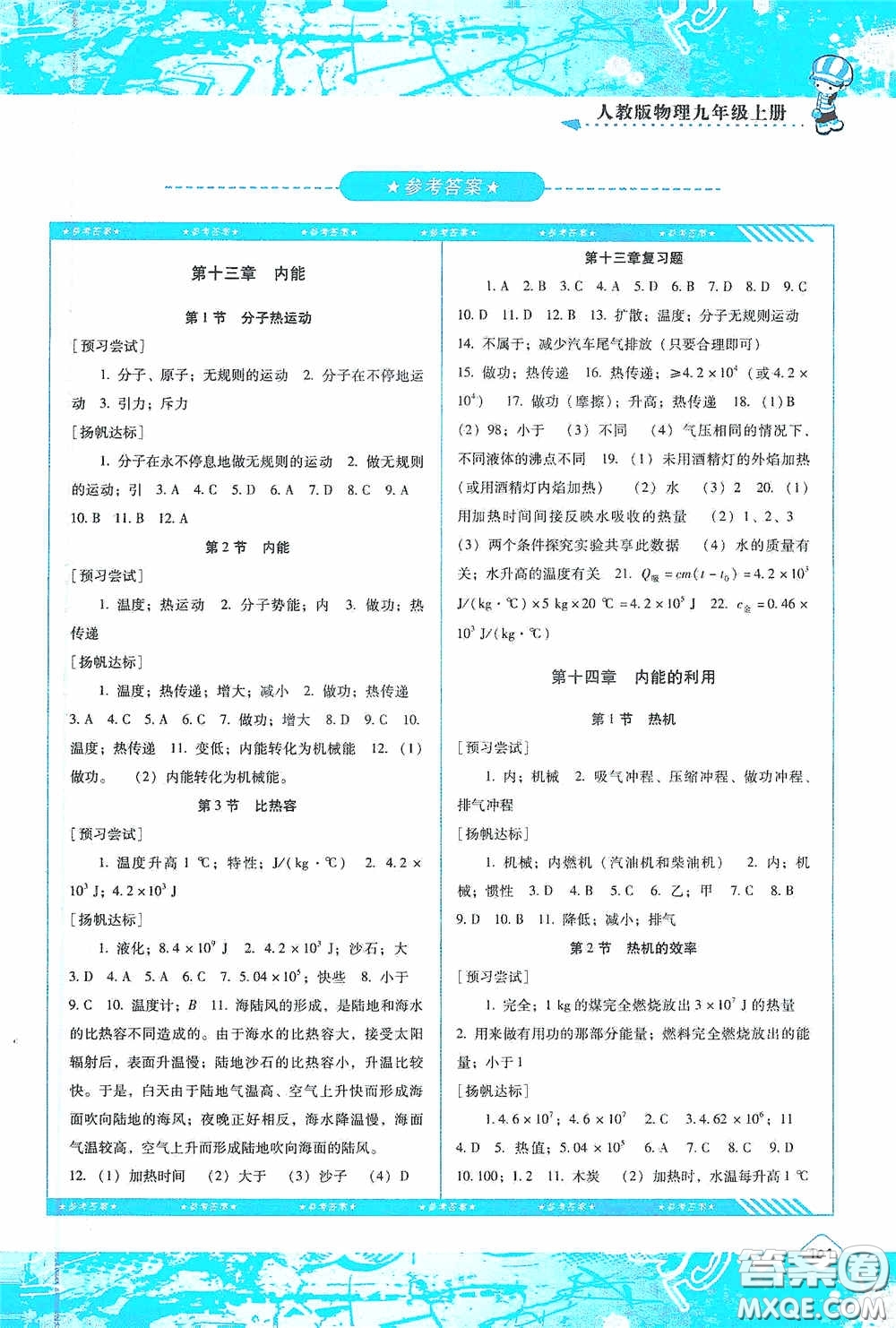 湖南少年兒童出版社2020課程基礎(chǔ)訓(xùn)練九年級物理上冊人教版答案