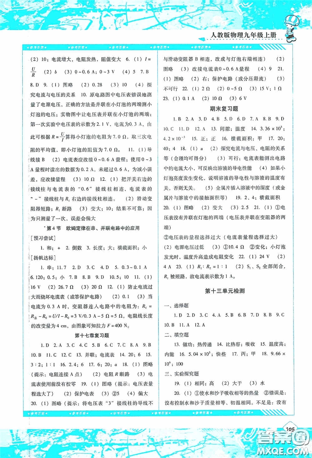 湖南少年兒童出版社2020課程基礎(chǔ)訓(xùn)練九年級物理上冊人教版答案