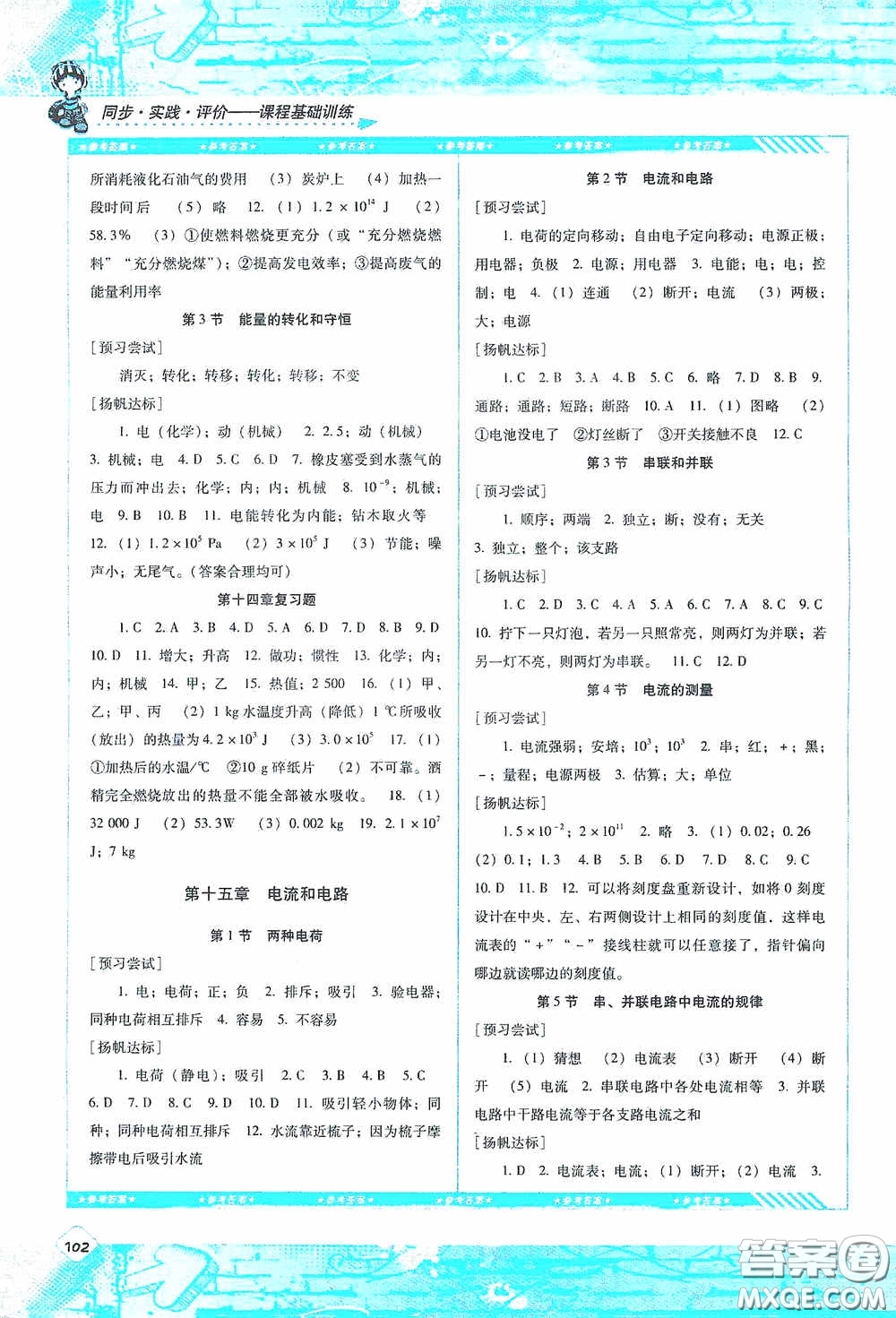 湖南少年兒童出版社2020課程基礎(chǔ)訓(xùn)練九年級物理上冊人教版答案