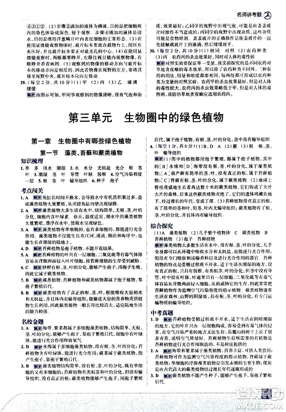 現(xiàn)代教育出版社2020走向中考考場(chǎng)七年級(jí)生物學(xué)上冊(cè)RJ人教版答案