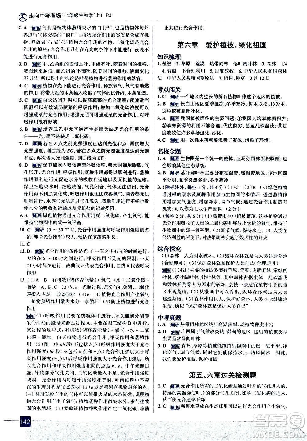 現(xiàn)代教育出版社2020走向中考考場(chǎng)七年級(jí)生物學(xué)上冊(cè)RJ人教版答案