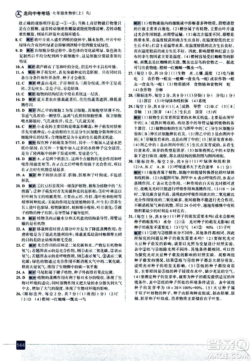 現(xiàn)代教育出版社2020走向中考考場(chǎng)七年級(jí)生物學(xué)上冊(cè)RJ人教版答案