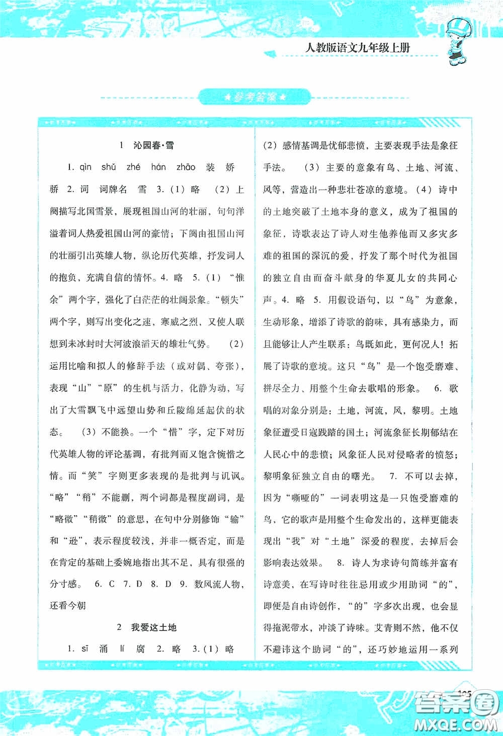 湖南少年兒童出版社2020課程基礎(chǔ)訓(xùn)練九年級(jí)語(yǔ)文上冊(cè)人教版答案