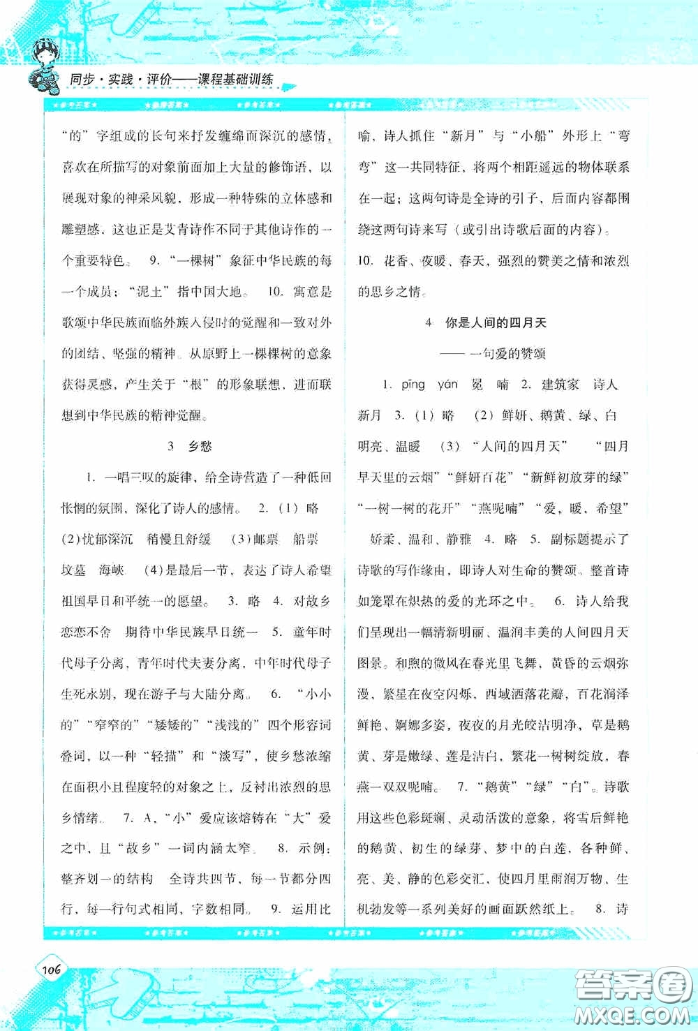 湖南少年兒童出版社2020課程基礎(chǔ)訓(xùn)練九年級(jí)語(yǔ)文上冊(cè)人教版答案