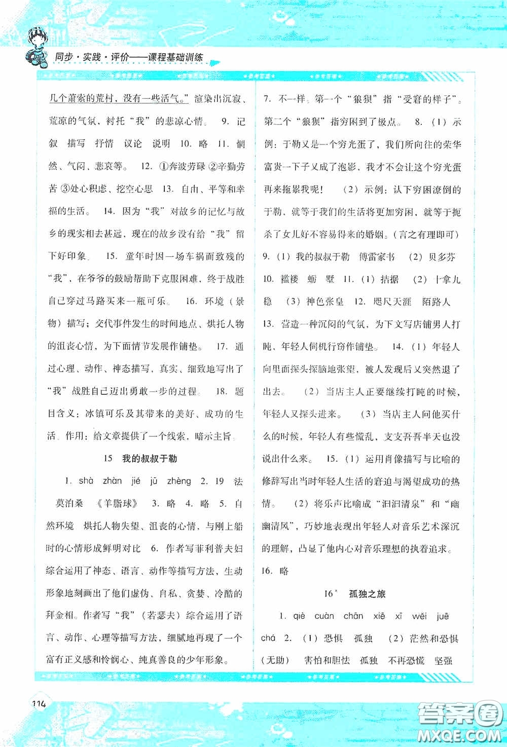 湖南少年兒童出版社2020課程基礎(chǔ)訓(xùn)練九年級(jí)語(yǔ)文上冊(cè)人教版答案