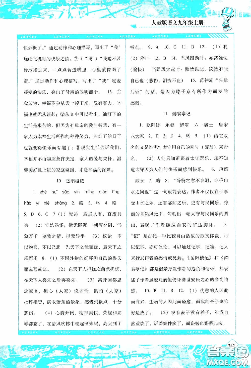 湖南少年兒童出版社2020課程基礎(chǔ)訓(xùn)練九年級(jí)語(yǔ)文上冊(cè)人教版答案