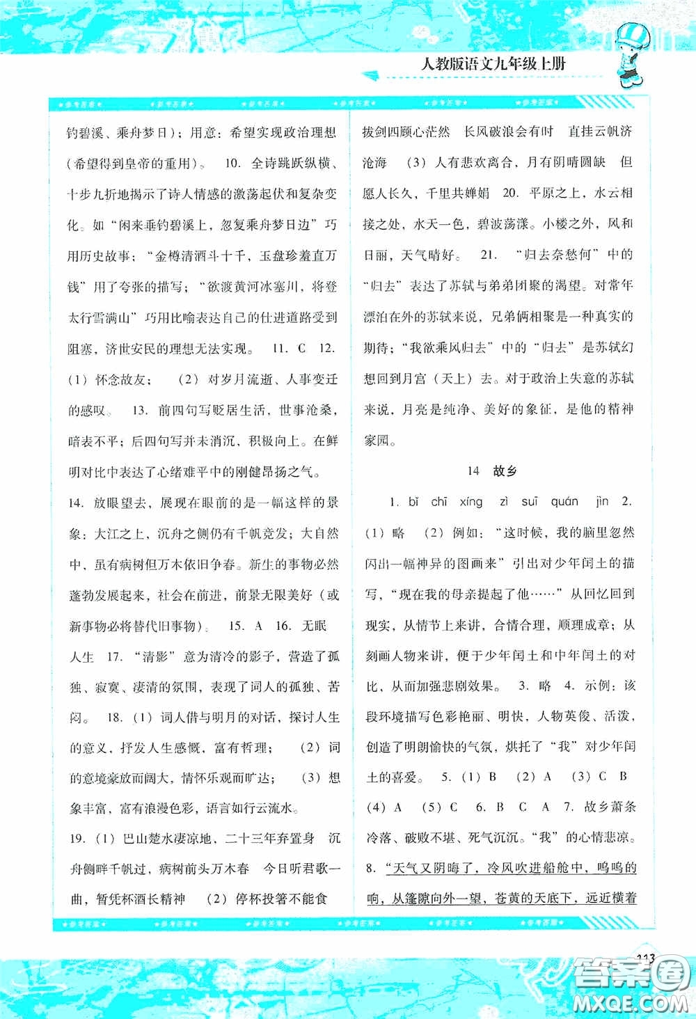 湖南少年兒童出版社2020課程基礎(chǔ)訓(xùn)練九年級(jí)語(yǔ)文上冊(cè)人教版答案