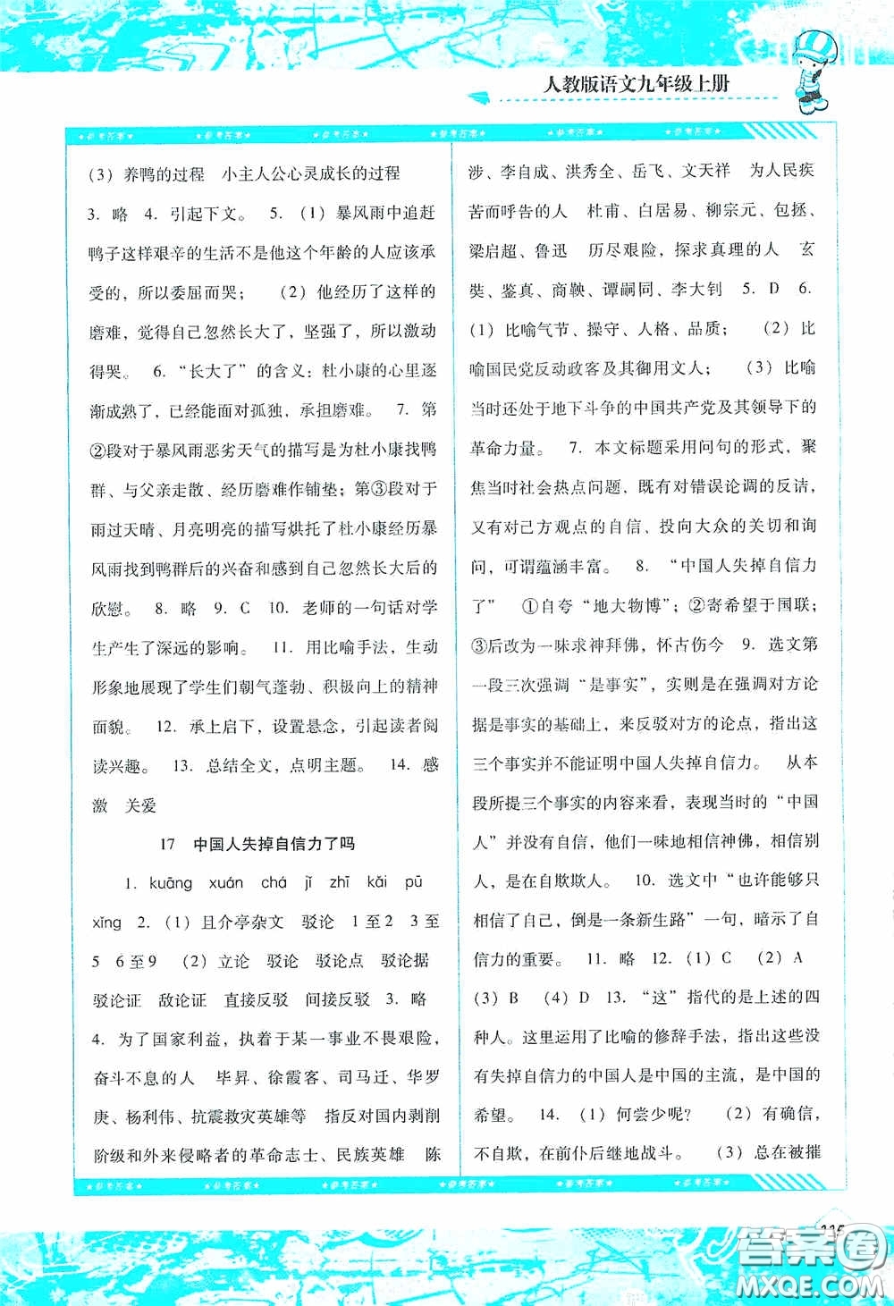 湖南少年兒童出版社2020課程基礎(chǔ)訓(xùn)練九年級(jí)語(yǔ)文上冊(cè)人教版答案