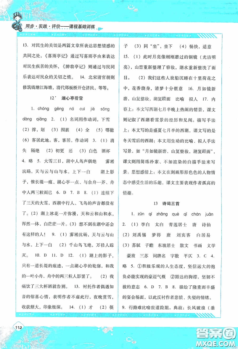 湖南少年兒童出版社2020課程基礎(chǔ)訓(xùn)練九年級(jí)語(yǔ)文上冊(cè)人教版答案