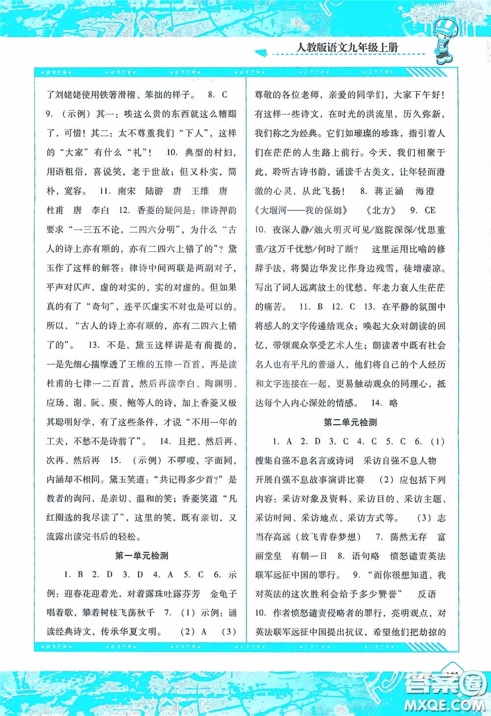 湖南少年兒童出版社2020課程基礎(chǔ)訓(xùn)練九年級(jí)語(yǔ)文上冊(cè)人教版答案