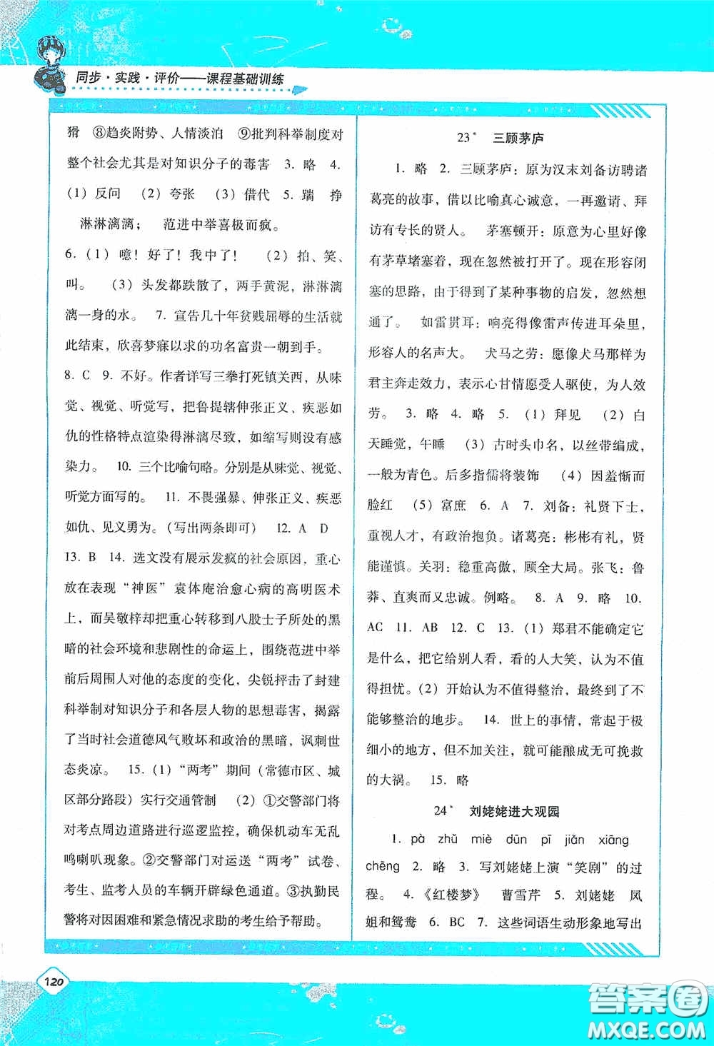 湖南少年兒童出版社2020課程基礎(chǔ)訓(xùn)練九年級(jí)語(yǔ)文上冊(cè)人教版答案