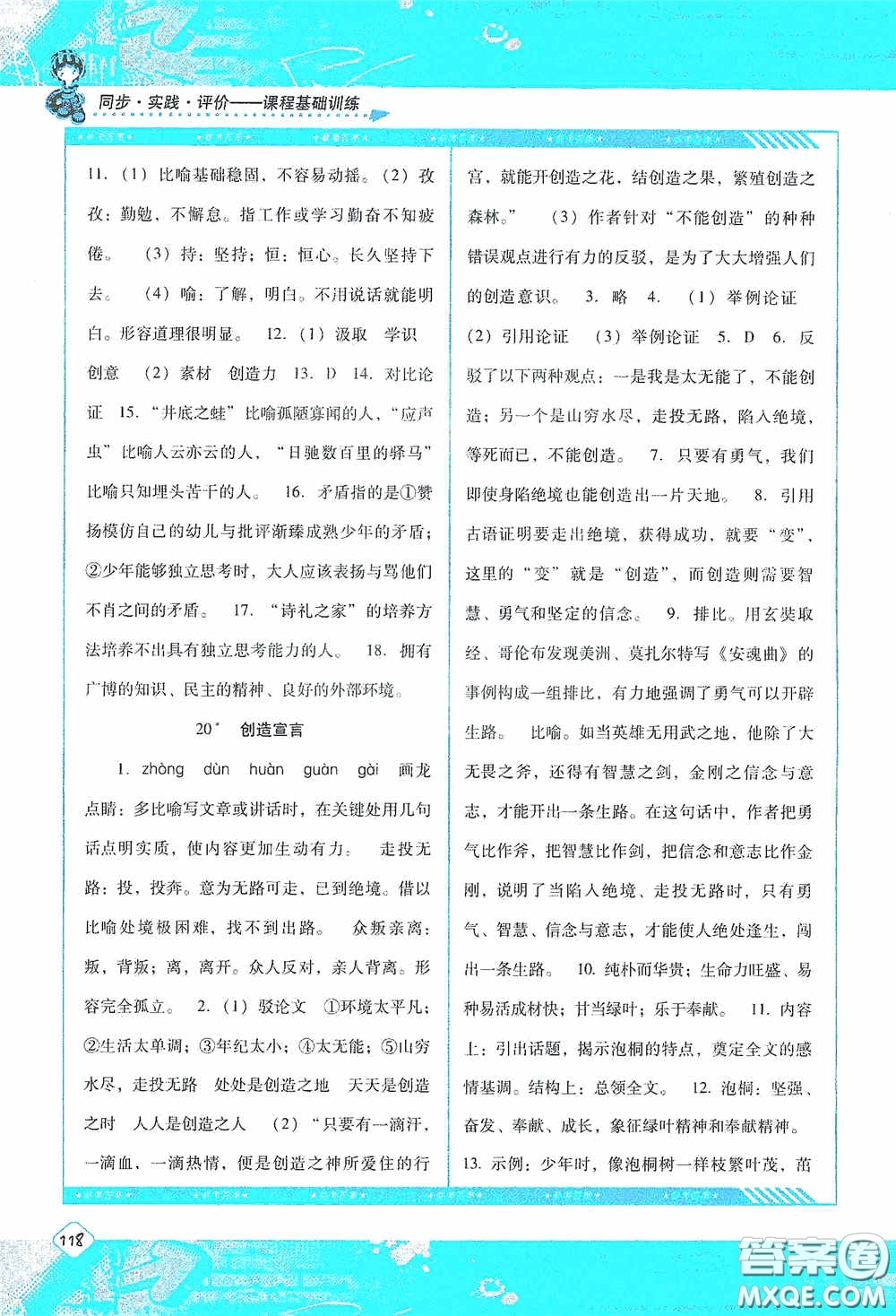 湖南少年兒童出版社2020課程基礎(chǔ)訓(xùn)練九年級(jí)語(yǔ)文上冊(cè)人教版答案