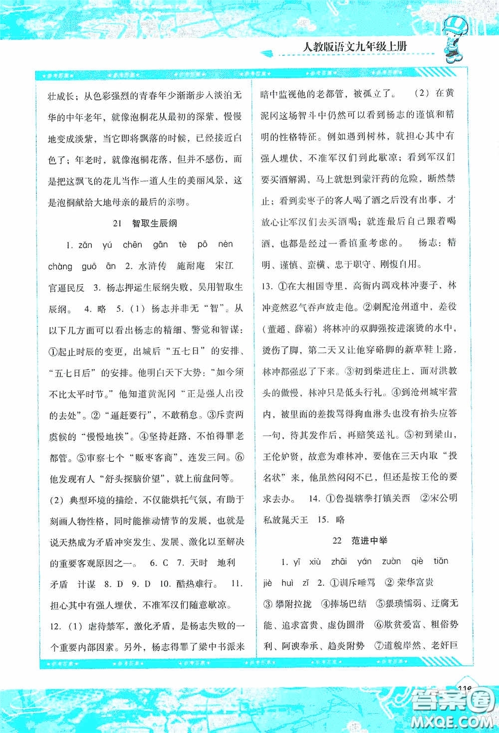 湖南少年兒童出版社2020課程基礎(chǔ)訓(xùn)練九年級(jí)語(yǔ)文上冊(cè)人教版答案