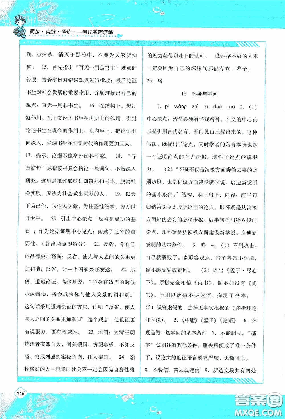 湖南少年兒童出版社2020課程基礎(chǔ)訓(xùn)練九年級(jí)語(yǔ)文上冊(cè)人教版答案