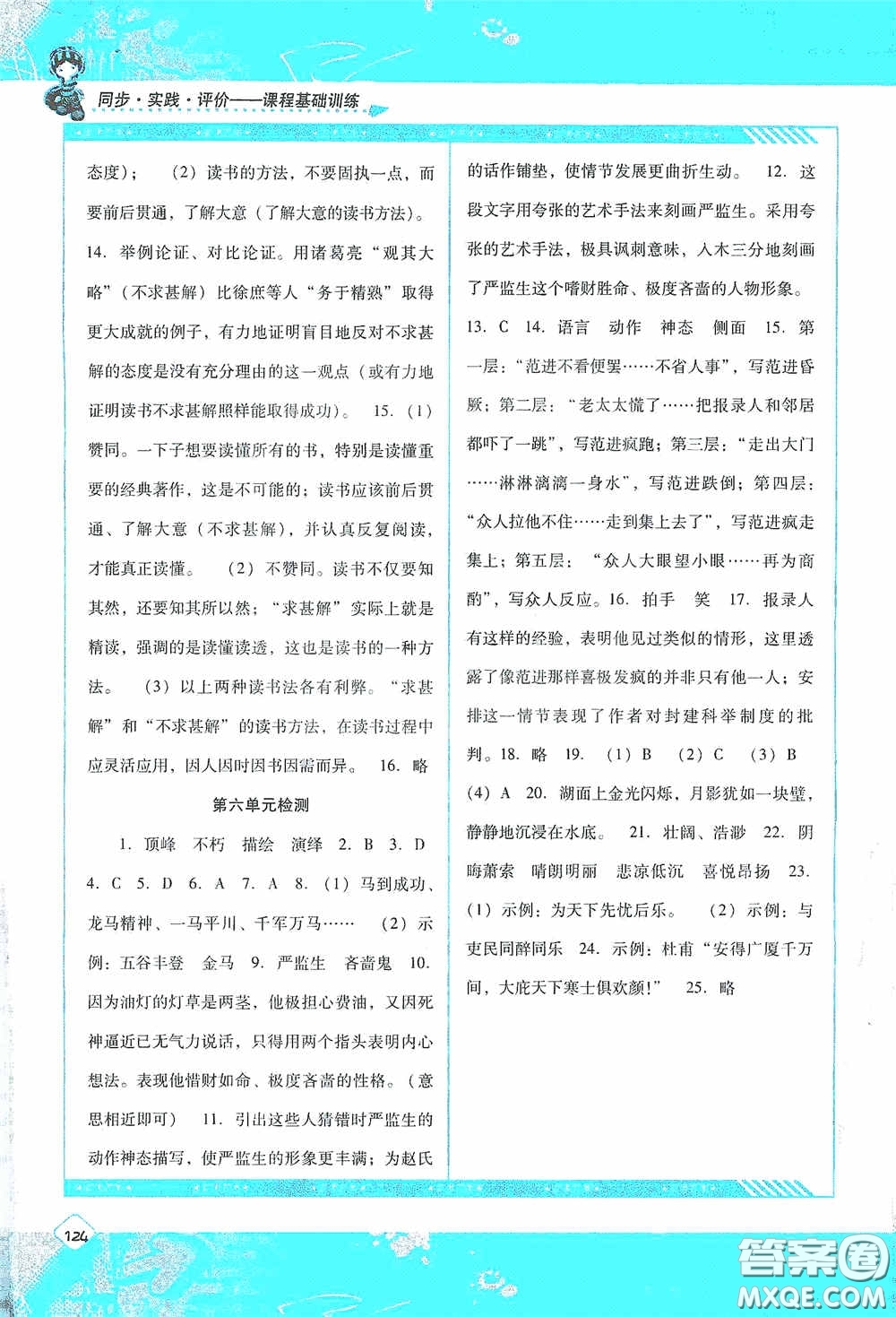 湖南少年兒童出版社2020課程基礎(chǔ)訓(xùn)練九年級(jí)語(yǔ)文上冊(cè)人教版答案