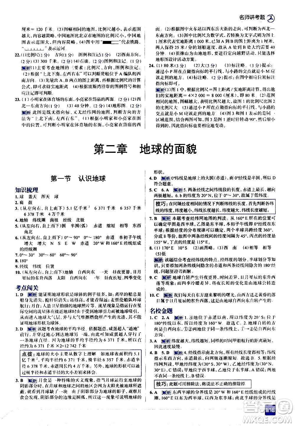 現(xiàn)代教育出版社2020走向中考考場(chǎng)七年級(jí)地理上冊(cè)湖南教育版答案