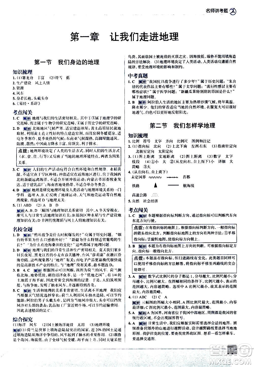 現(xiàn)代教育出版社2020走向中考考場(chǎng)七年級(jí)地理上冊(cè)湖南教育版答案