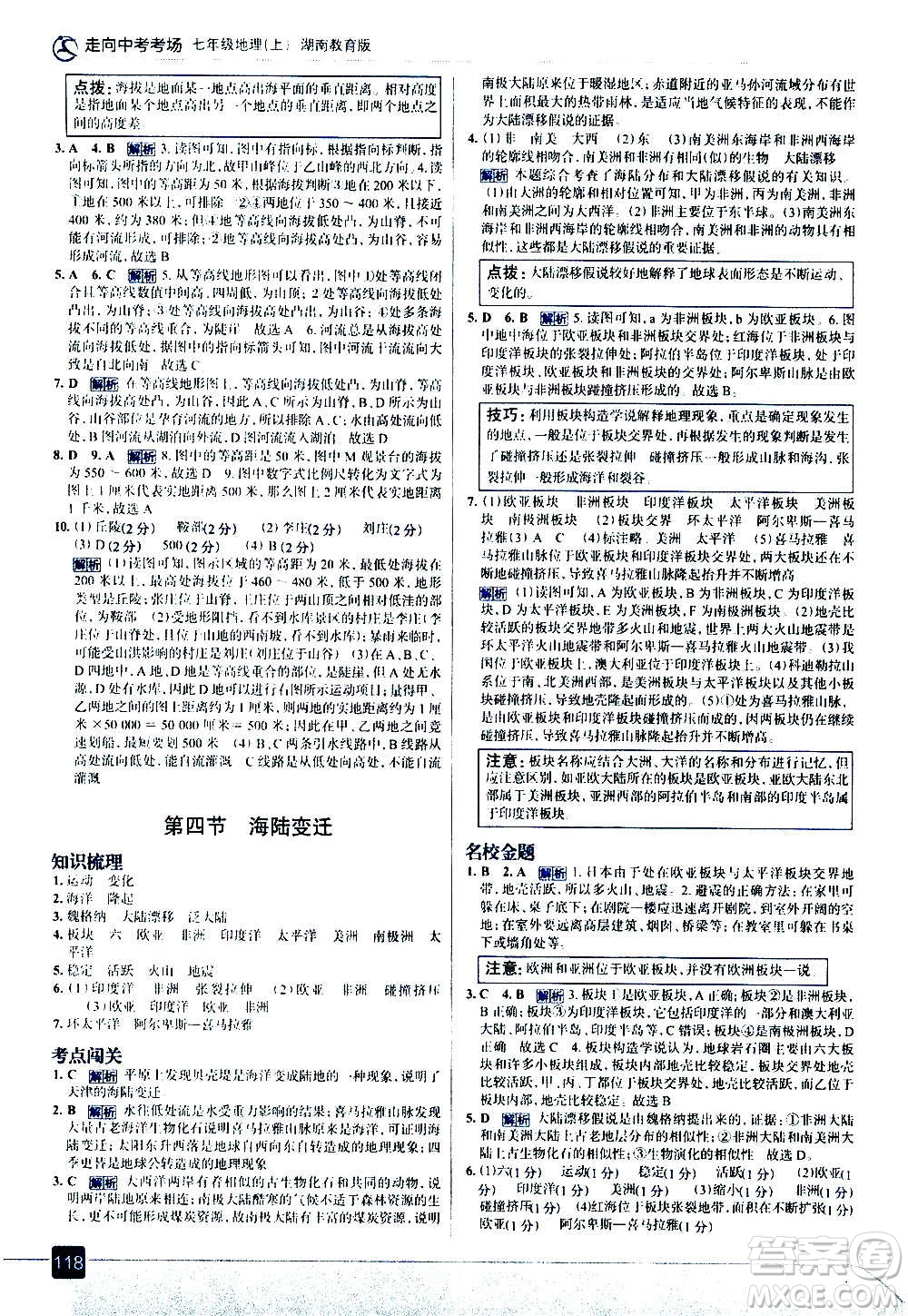 現(xiàn)代教育出版社2020走向中考考場(chǎng)七年級(jí)地理上冊(cè)湖南教育版答案